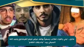 عاجل.. لبنى ياقوت تطالب رسمياً بوقف عرض فيلم الفيشاوي وعبد الله السبكي يرد: “جاء وقت الكلام”